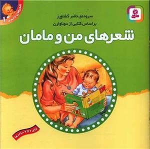 شعرهای من و مامان
