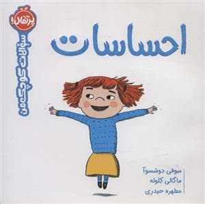 جلد کتاب سوالات کوچک من - احساسات