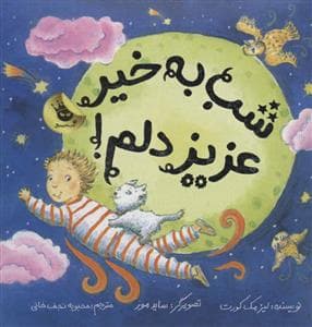 شب به خیر عزیز دلم