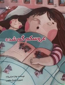 عروسکم گم شده