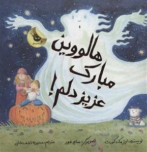 جلد کتاب هالووین مبارک عزیز دلم