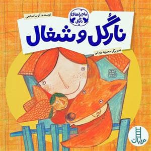 ماجراهای نارگل - نارگل و شغال