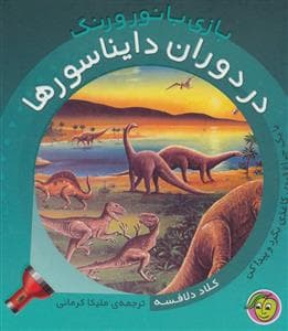 بازی با نور و رنگ - در دوران دایناسورها