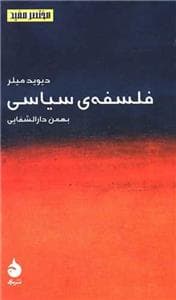 مختصر مفید 2 - فلسفه‌ی سیاسی