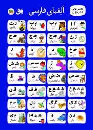 پوستر الفبا کلاس اولی پارچه ای