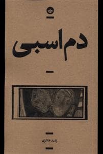 دم اسبی