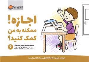 اجازه ! ممکنه به من کمک کنید ؟