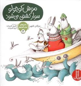ماجراهای موش کوچولو 2 - موش کوچولو سوار کشتی می شود