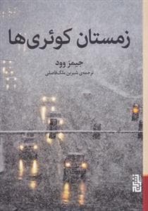 زمستان کوئری‌ها