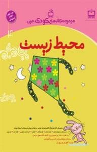 مجموعه کتاب های کودک ، مربی - محیط زیست