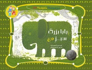 بابابزرگ سبز من