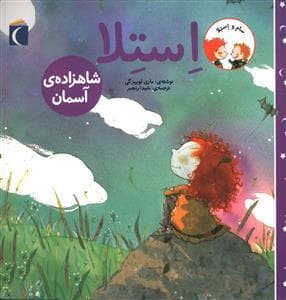 جلد کتاب سام و استلا - استلا شاهزاده ی آسمان