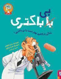 با - بی باکتری