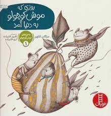 ماجراهای موش کوچولو 1 - روزی که موش کوچولو به دنیا آمد