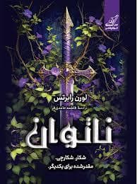 ناتوان