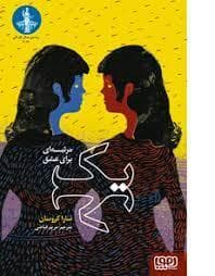یک - مرثیه ای برای عشق