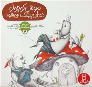 ماجراهای موش کوچولو 4 - موش کوچولو دندان پزشک می شود