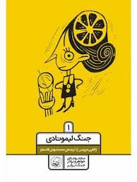 مجموعه ی خواهر و برادر جنگ برابر 1 - جنگ لیمونادی