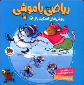 ریاضی با موشی 3 - موش های اسکیت باز