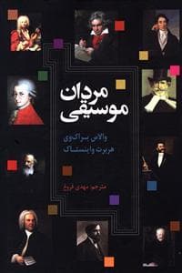 مردان موسیقی