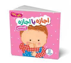 دالی بازی - اجازه با اجازه