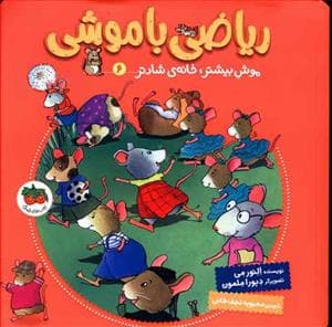 ریاضی با موشی 6 - موش بیشتر ، خانه ی شادتر