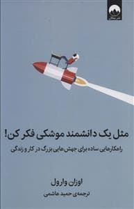 مثل یک دانشمند موشکی فکر کن!