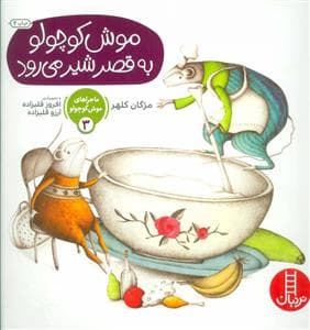 ماجراهای موش کوچولو 3 - موش کوچولو به قصر شیر می رود