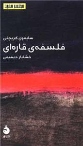 مختصر مفید - فلسفه‌ی قاره‌ای
