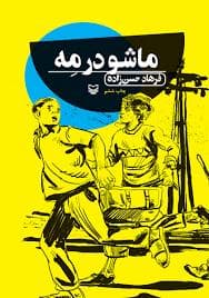 ماشو در مه