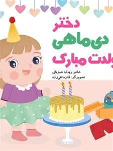 دختر دی ماهی تولدت مبارک