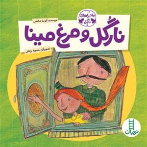 ماجراهای نارگل - نارگل و مرغ مینا