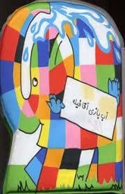 کتاب حمام آب بازی آقا فیله
