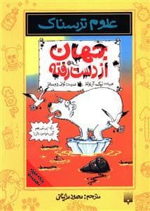 علوم ترسناک - جهان از دست رفته