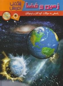 شگفتی آفرینش 3 - زمین و فضا