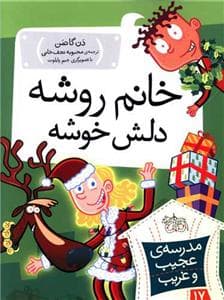 مدرسه ی عجیب و غریب 17 - خانم روشه دلش خوشه