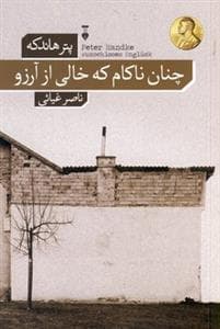 چنان ناکام که خالی از آرزو