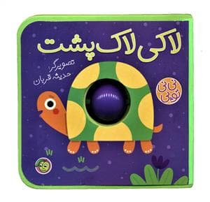 نی نی توپی - لاکی لاک پشت