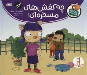 تامی الاغه و دوستانش - چه کفش های مسخره ای