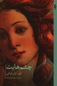 چشم‌هایت