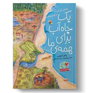یک چاه آب برای همه‌ ما - داستان گردش آب در کره‌ی زمین