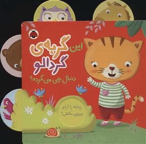این گربه ی گردالو (دنبال چی می گرده؟)