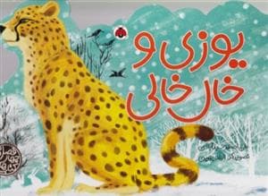 کتاب های چهارفصل - یوزی و خال خالی