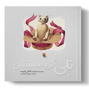 نلی گربه مستقل