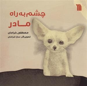 چشم به راه مادر