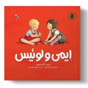 ایمی و لوئیس