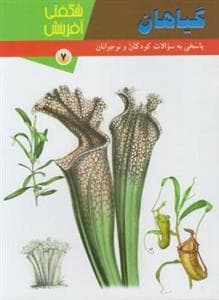 شگفتی آفرینش 7 - گیاهان