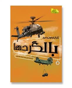 ژنرال نوجوان و اسرار بالگردها