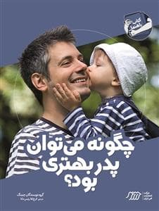 چگونه می توان پدر بهتری بود
