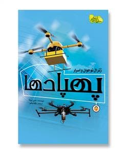 ژنرال نوجوان و اسرار پهپادها